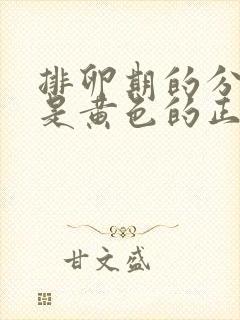 排卵期的分泌物是黄色的正常吗