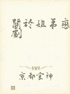 关于姐弟恋的短剧