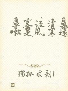 鼻塞流清鼻涕咳嗽是风寒还是风热封面