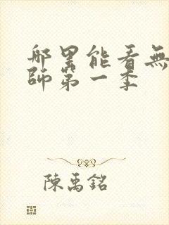 哪里能看无心法师第一季