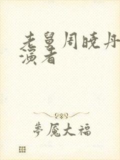 老舅周晓丹的扮演者