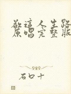 敬这人生路歌曲原唱完整版