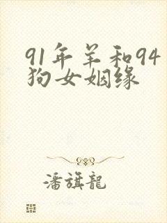 91年羊和94狗女姻缘