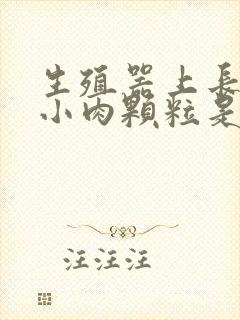 生殖器上长很多小肉颗粒是怎么回事