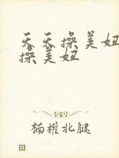 天天操美妞夜夜操美妞封面