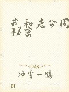 我和老公同事的秘密封面