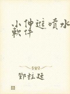 小伸进喷水91软件