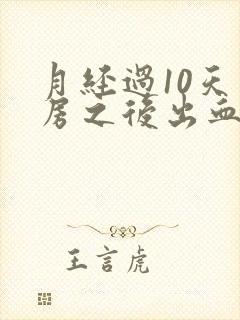 月经过10天同房之后出血正常吗