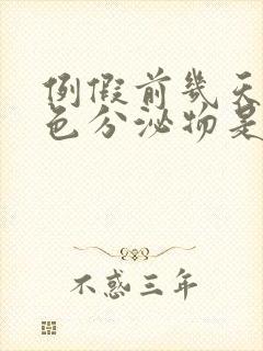 例假前几天有白色分泌物是怎么回事