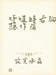 呼吸时右胸口隐隐作痛封面