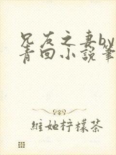 兄友之妻by画青回小说笔趣阁最新章节