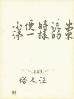 小便时流出像鼻涕一样的东西封面