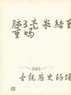 肺3毫米结节严重吗封面