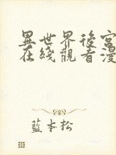 异世界后宫物语在线观看漫画