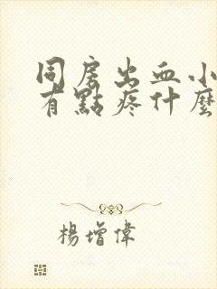 同房出血小肚子有点疼什么原因