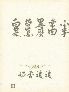 白带异常小腹疼是怎么回事