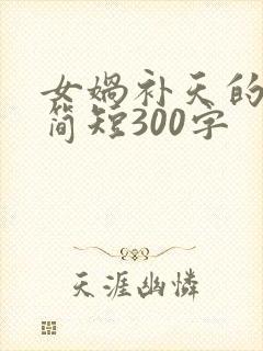 女娲补天的故事简短300字封面