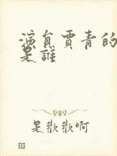 演员贾青的丈夫是谁