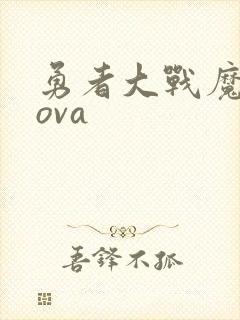 勇者大战魔物娘ova