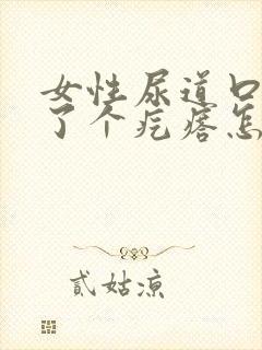 女性尿道口上长了个疙瘩怎么回事