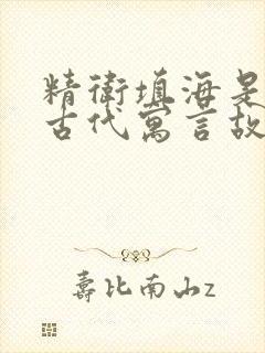 精卫填海是中国古代寓言故事