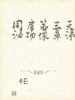 同房第三天有分泌物像鼻涕一样