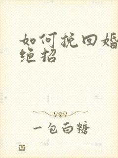 如何挽回婚姻的绝招封面