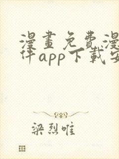 漫画免费漫画软件app下载安装