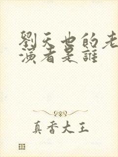 刘天也的老婆扮演者是谁封面