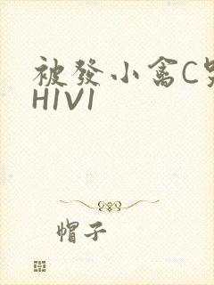 被发小禽C哭尿H1V1封面