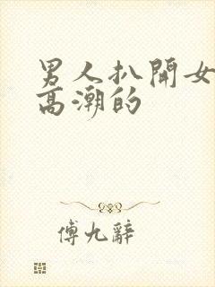 男人扒开女人添高潮的