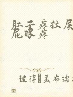 肚子疼拉屎拉的屁眼疼