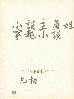 小说主角姓陈的穿越小说