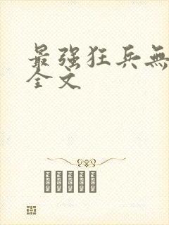 最强狂兵无删减全文