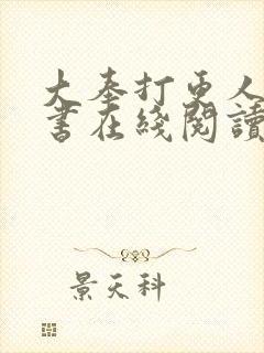 大奉打更人电子书在线阅读