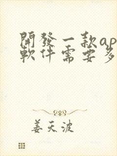 开发一款app软件需要多少钱?