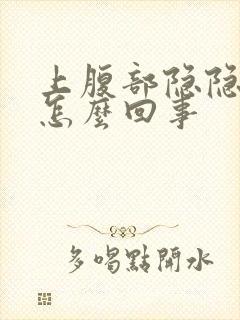 上腹部隐隐作痛怎么回事封面