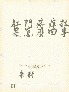 肛门瘙痒拉出血是怎么回事