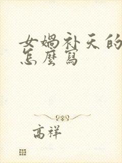 女娲补天的作文怎么写