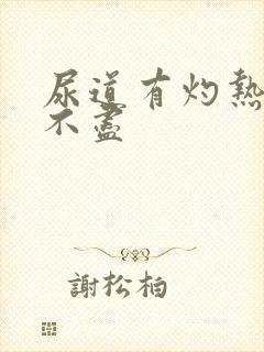 尿道有灼热感尿不尽