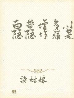 白带增多,小腹隐隐作痛是什么原因女性