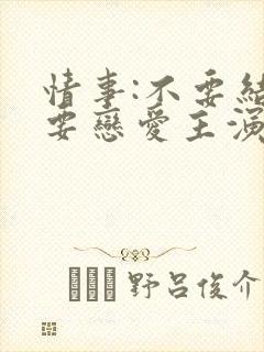 情事:不要结婚要恋爱主演