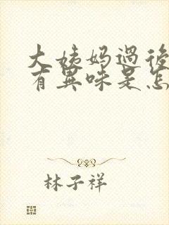 大姨妈过后下面有异味是怎么回事