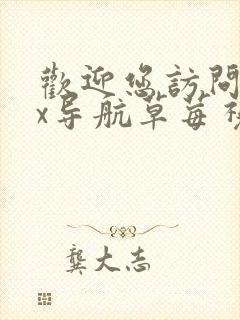 欢迎您访问52x导航草莓视频在线