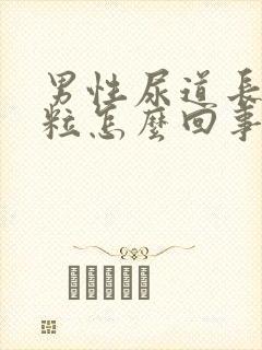 男性尿道长小肉粒怎么回事