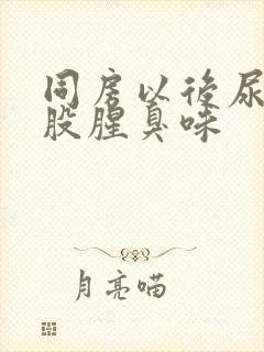 同房以后尿有一股腥臭味