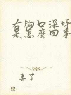 右胸口深呼吸疼是怎么回事