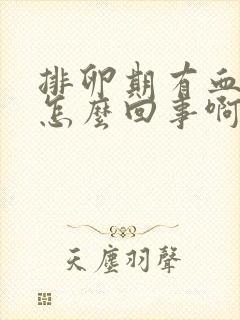 排卵期有血丝是怎么回事啊