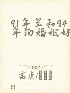 91年羊和94年狗婚姻好不好