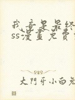 我竟是最终boss漫画免费观看封面